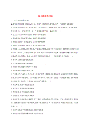 河南省2019年中考道德与法治总复习综合检测卷四(DOC 10页).docx