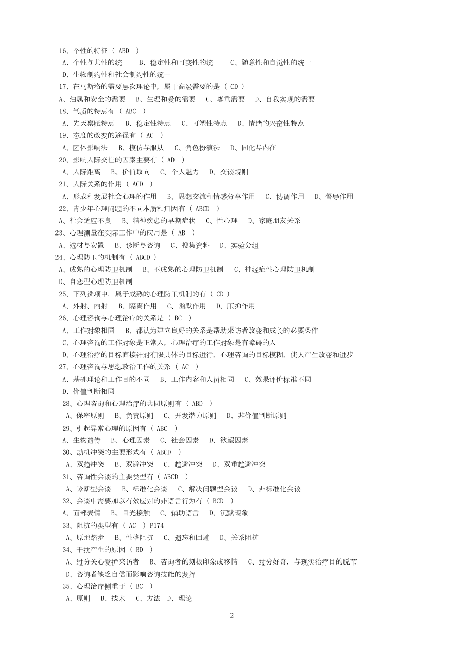 心理督导师试题基础的知识多选(DOC 7页).doc_第2页