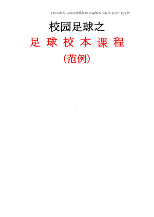 校园足球之校本课程(DOC 168页).docx