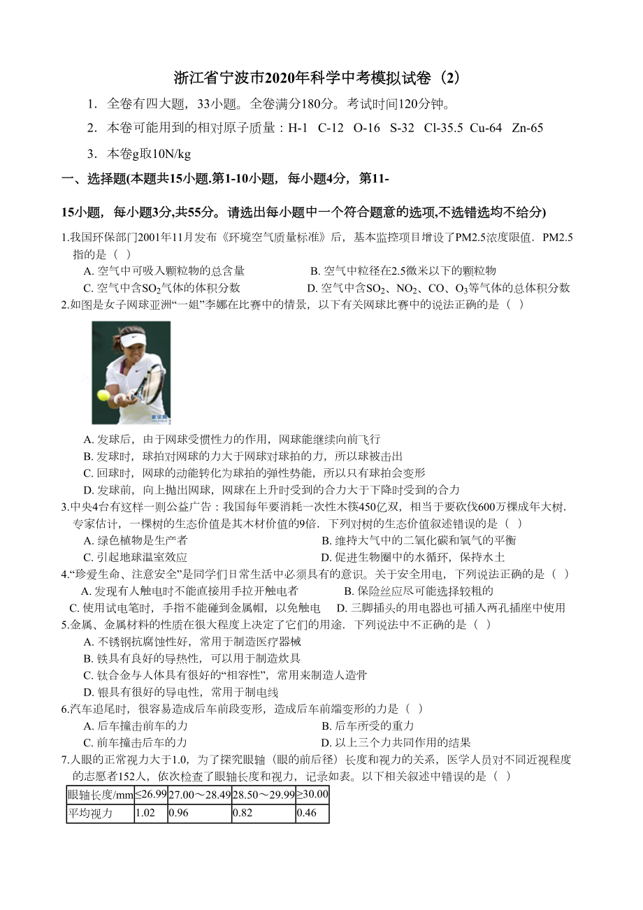 浙江省宁波市2020年科学中考模拟试卷(包含答案)(DOC 10页).docx_第1页