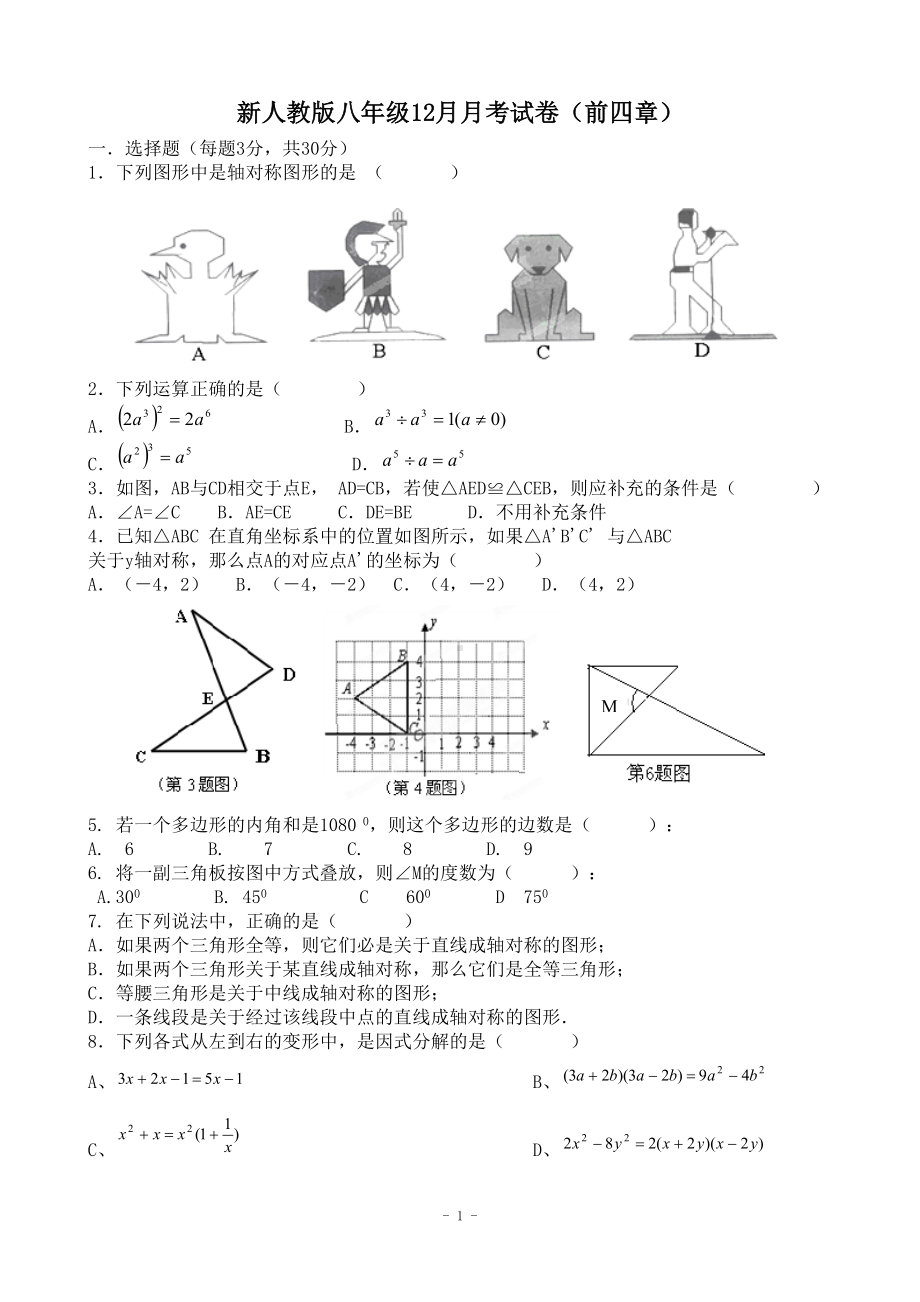 新人教版八年级上12月月考数学试卷(前四章)(DOC 4页).doc_第1页