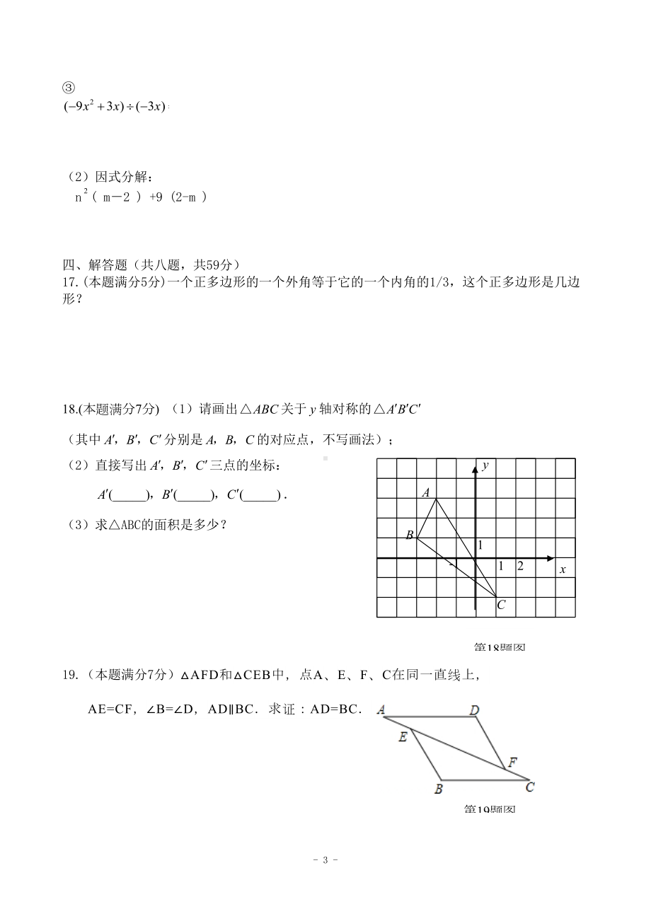 新人教版八年级上12月月考数学试卷(前四章)(DOC 4页).doc_第3页