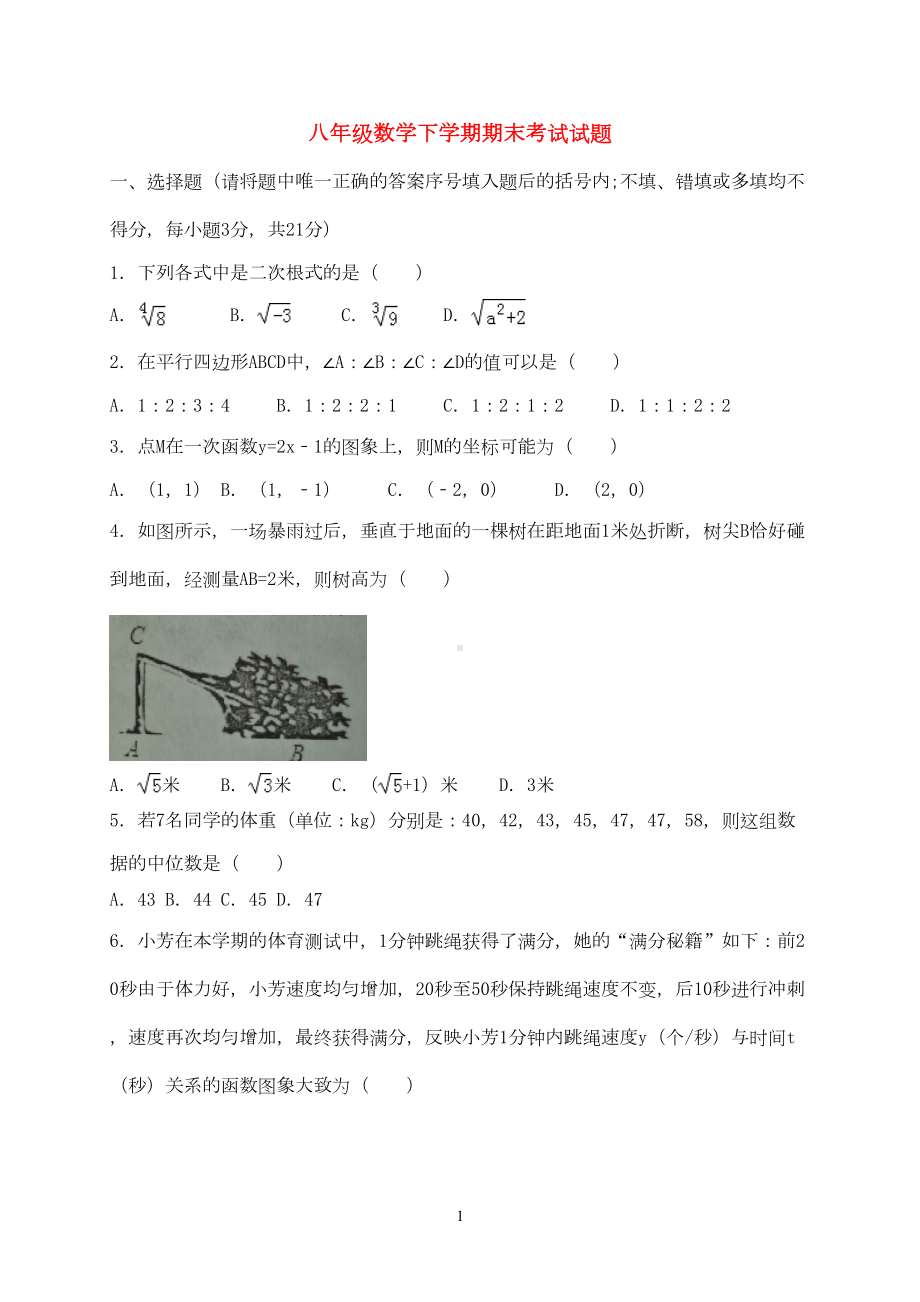 湖北省2020学年八年级数学下学期期末考试试题(DOC 12页).doc_第1页