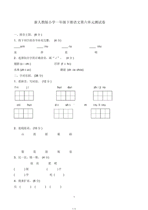 新部编版小学一年级下册语文第6单元测试卷及答案(DOC 4页).doc