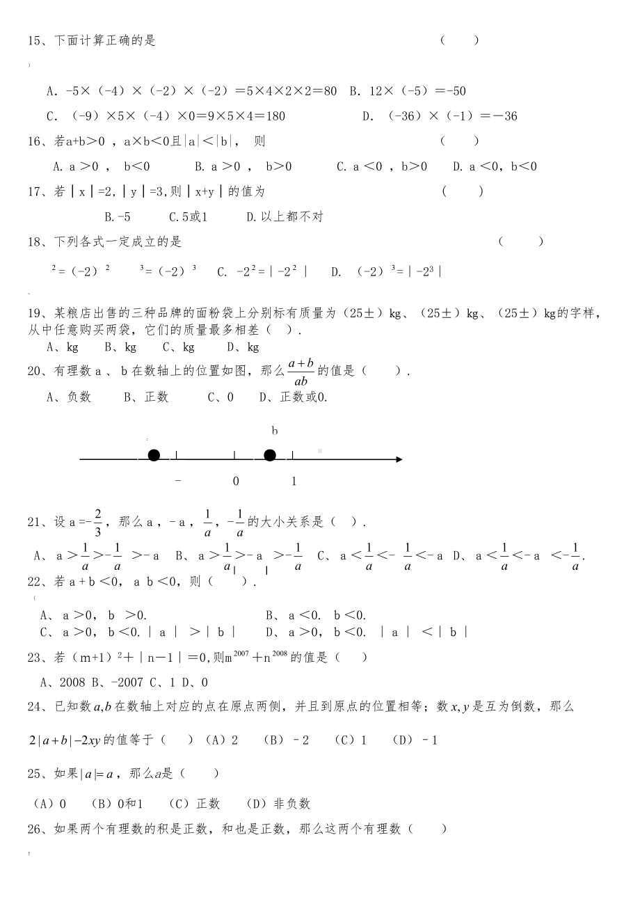 有理数及其运算复习题(DOC 9页).doc_第2页