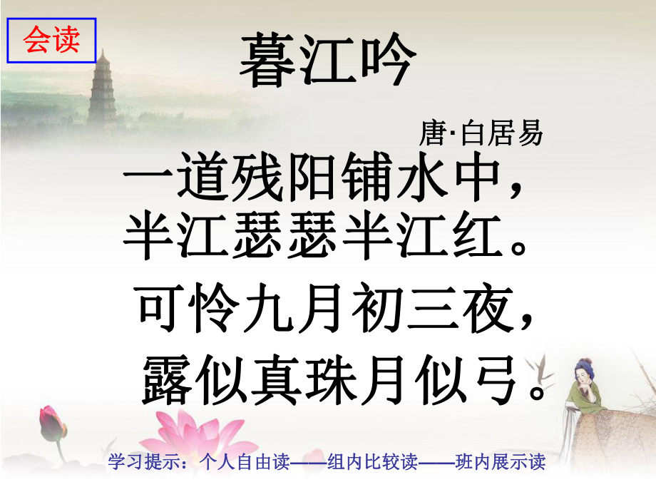 《暮江吟》教学讲解课件.ppt_第3页