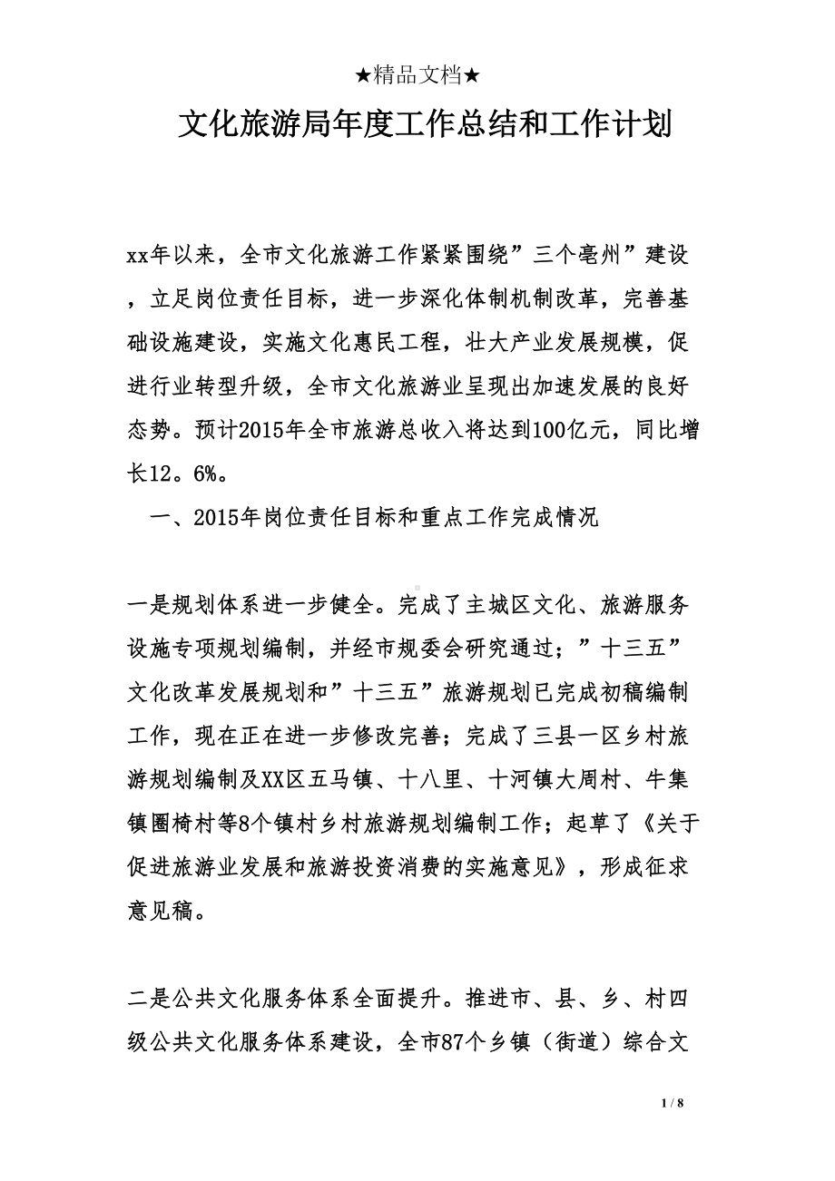 文化旅游局年度工作总结和工作计划(DOC 8页).doc_第1页