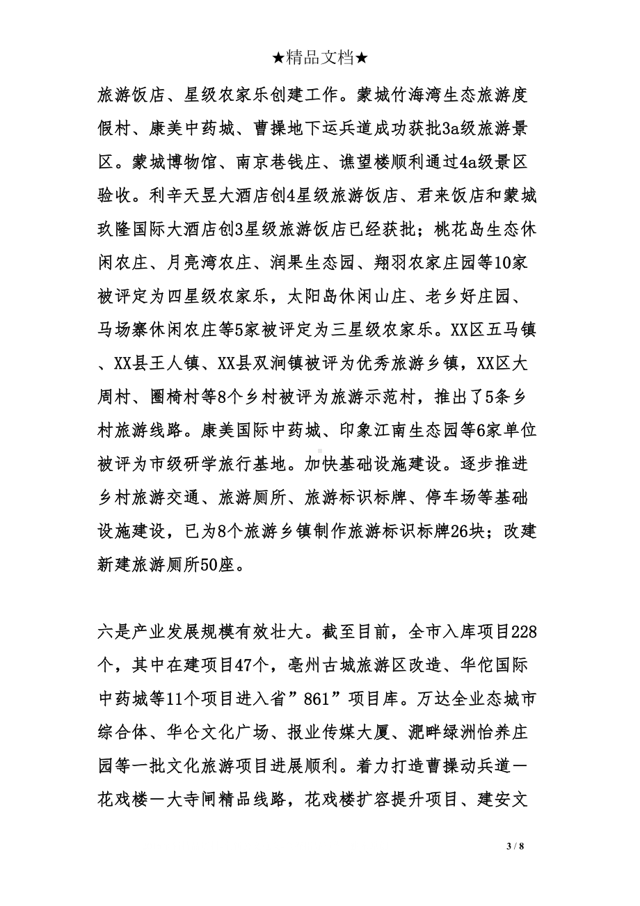 文化旅游局年度工作总结和工作计划(DOC 8页).doc_第3页