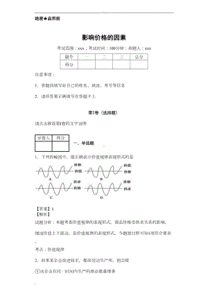 影响价格的因素习题(DOC 12页).doc