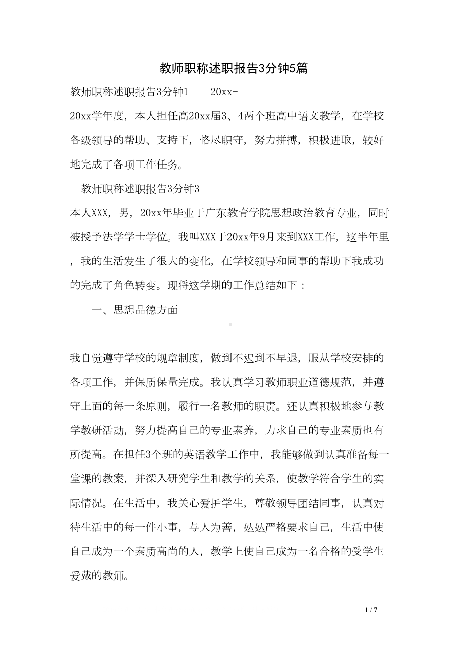 教师职称述职报告3分钟5篇(DOC 7页).doc_第1页