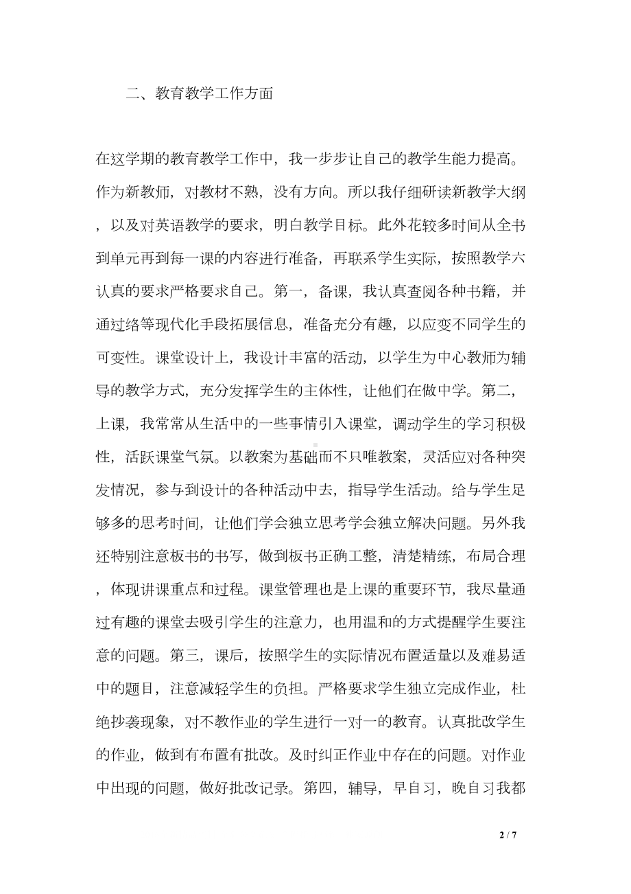 教师职称述职报告3分钟5篇(DOC 7页).doc_第2页