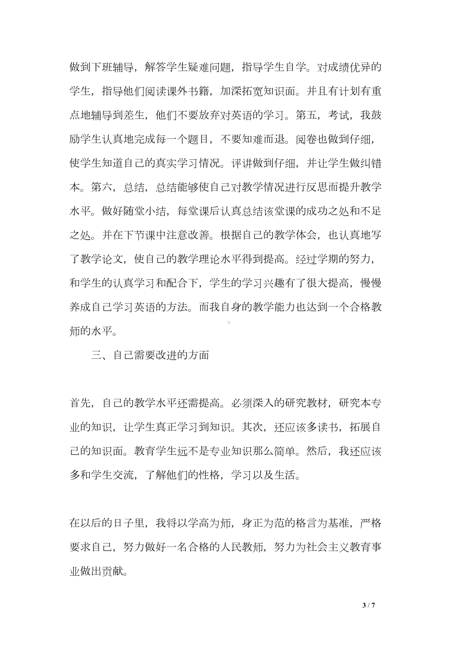 教师职称述职报告3分钟5篇(DOC 7页).doc_第3页