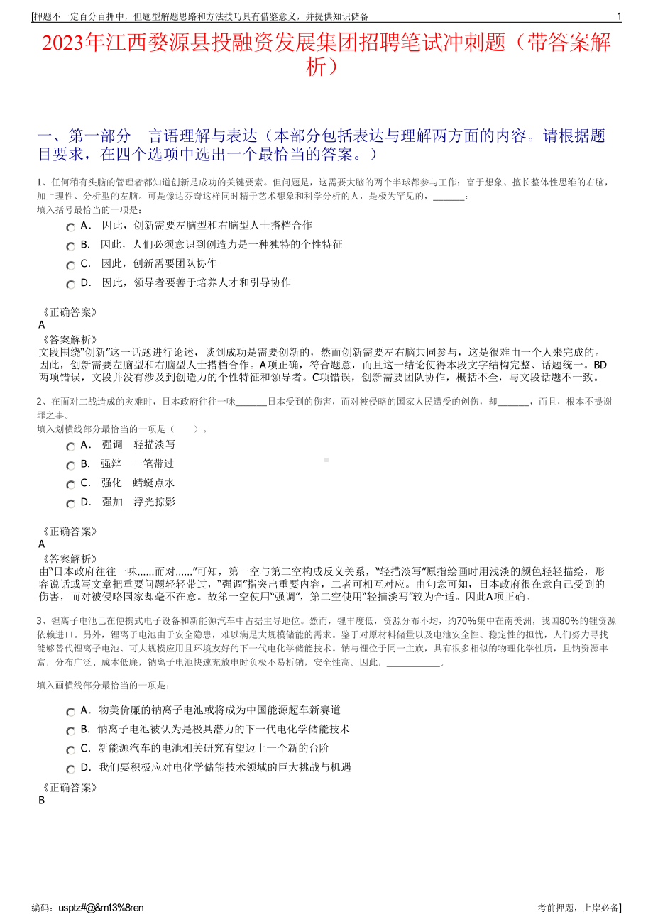 2023年江西婺源县投融资发展集团招聘笔试冲刺题（带答案解析）.pdf_第1页