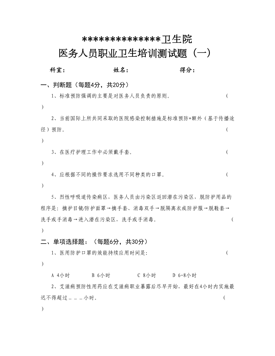 最新医务人员职业防护测试题含答案(DOC 13页).doc_第1页