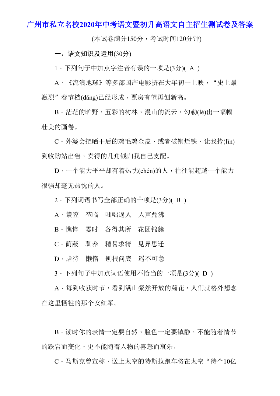 广州市私立名校2020年中考语文暨初升高语文自主招生测试卷及答案(DOC 18页).doc_第1页