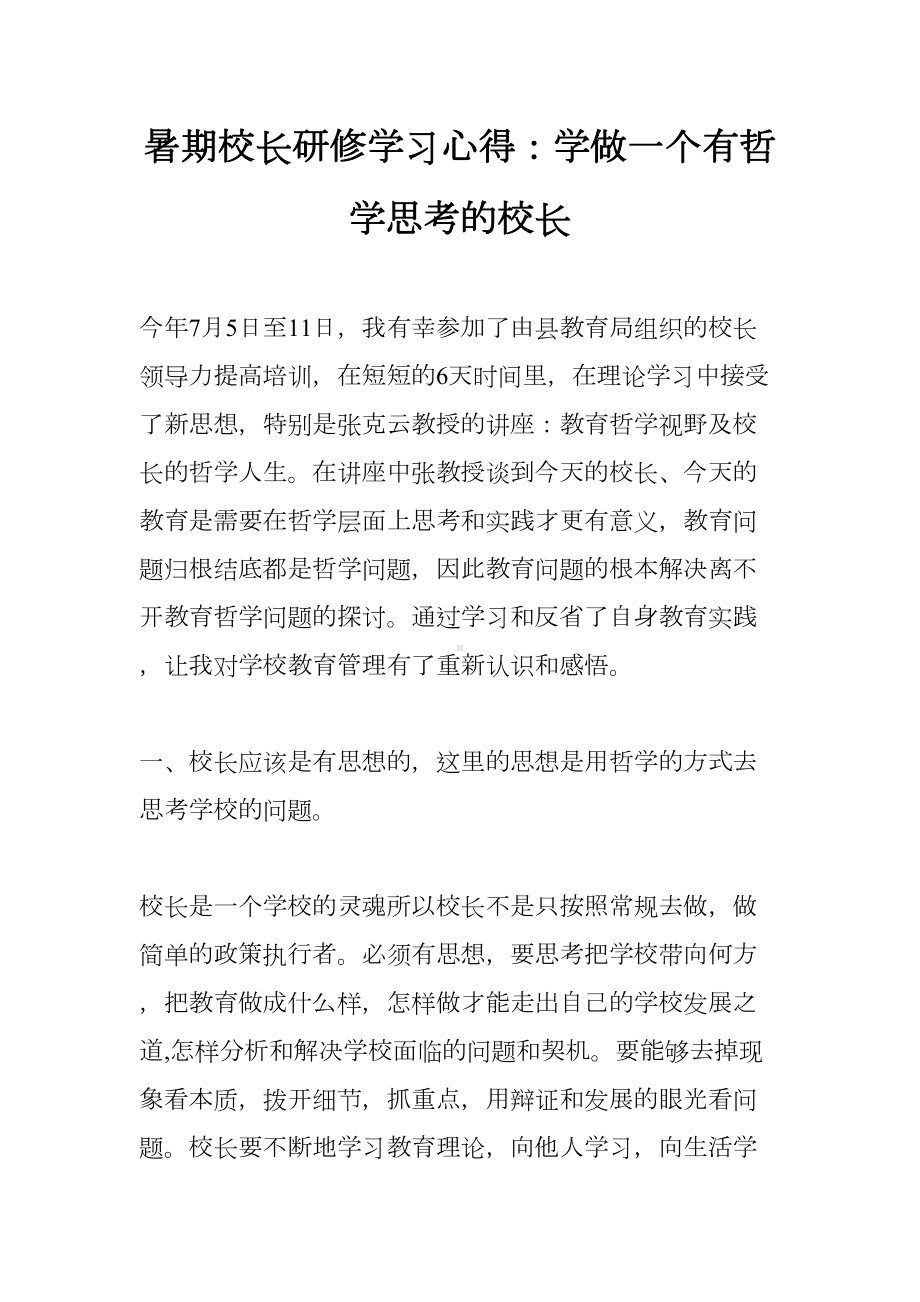 暑期校长研修学习心得：学做一个有哲学思考的校长(DOC 7页).docx_第1页