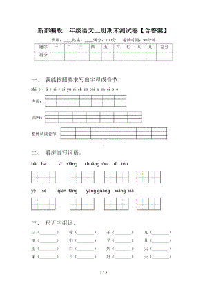 新部编版一年级语文上册期末测试卷（含答案）(DOC 5页).doc