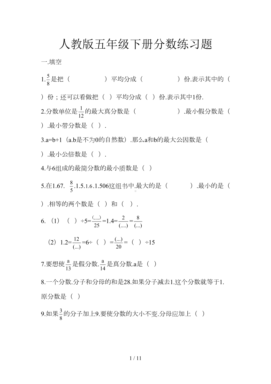 新人教版五年级下册分数练习题(DOC 11页).doc_第1页