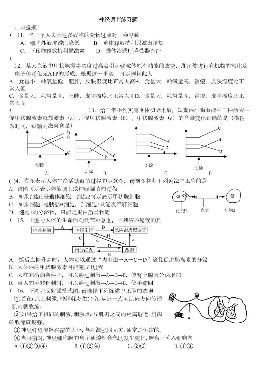 神经调节练习题(DOC 5页).doc_第1页