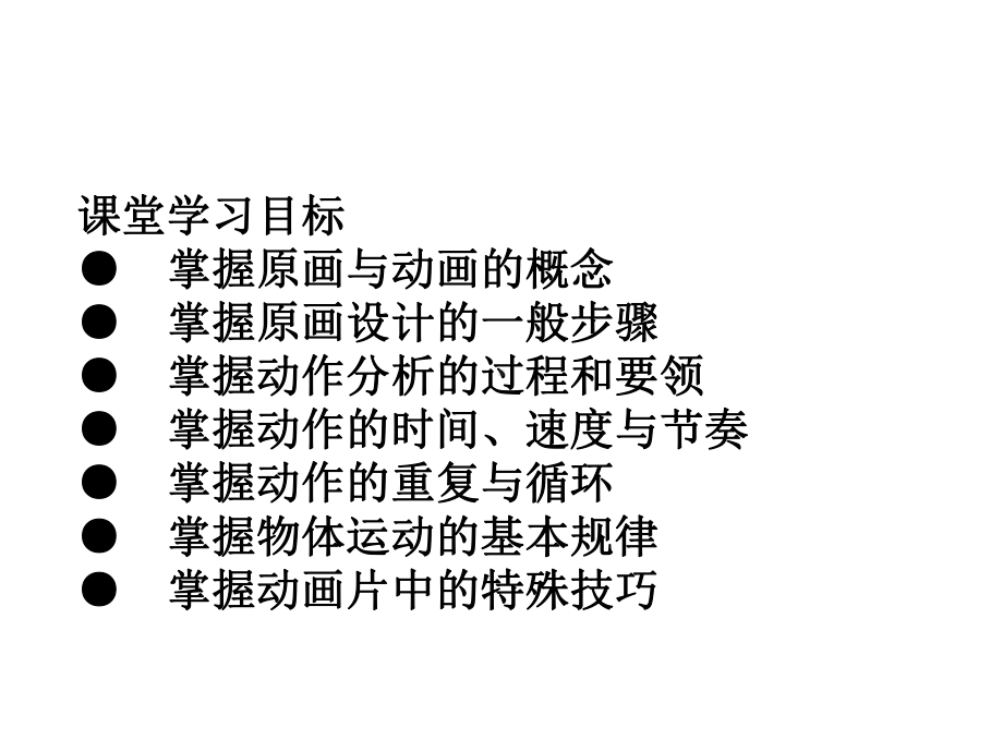 二维动画设计与制作第6章-动画设计与运动规律课件.ppt_第2页