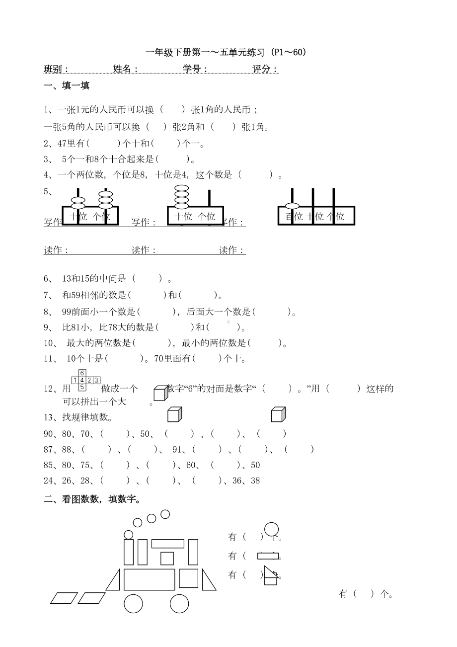 新人教版一年级下册数学期中试卷(2020最新版)(DOC 4页).doc_第1页