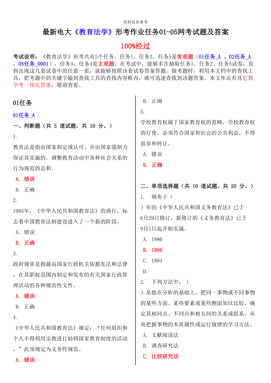 最新电大教育法学形考作业任务0105网考试题及答案(DOC 22页).doc_第2页