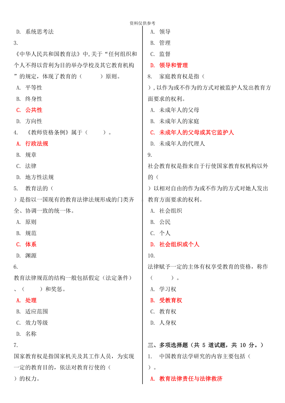 最新电大教育法学形考作业任务0105网考试题及答案(DOC 22页).doc_第3页