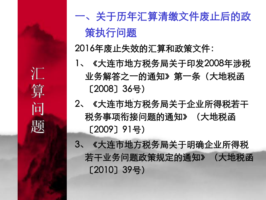 企业所得税汇算清缴政策讲解课件.ppt_第2页