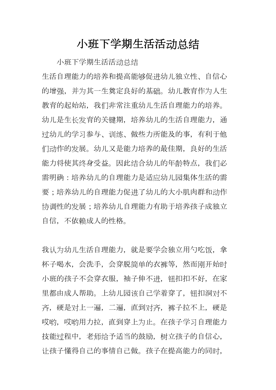 小班下学期生活活动总结(DOC 7页).docx_第1页