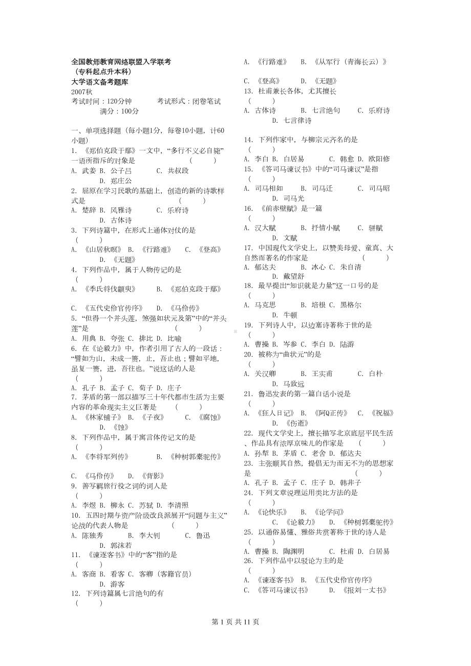 春网联大语题库修订版(DOC 10页).doc_第1页