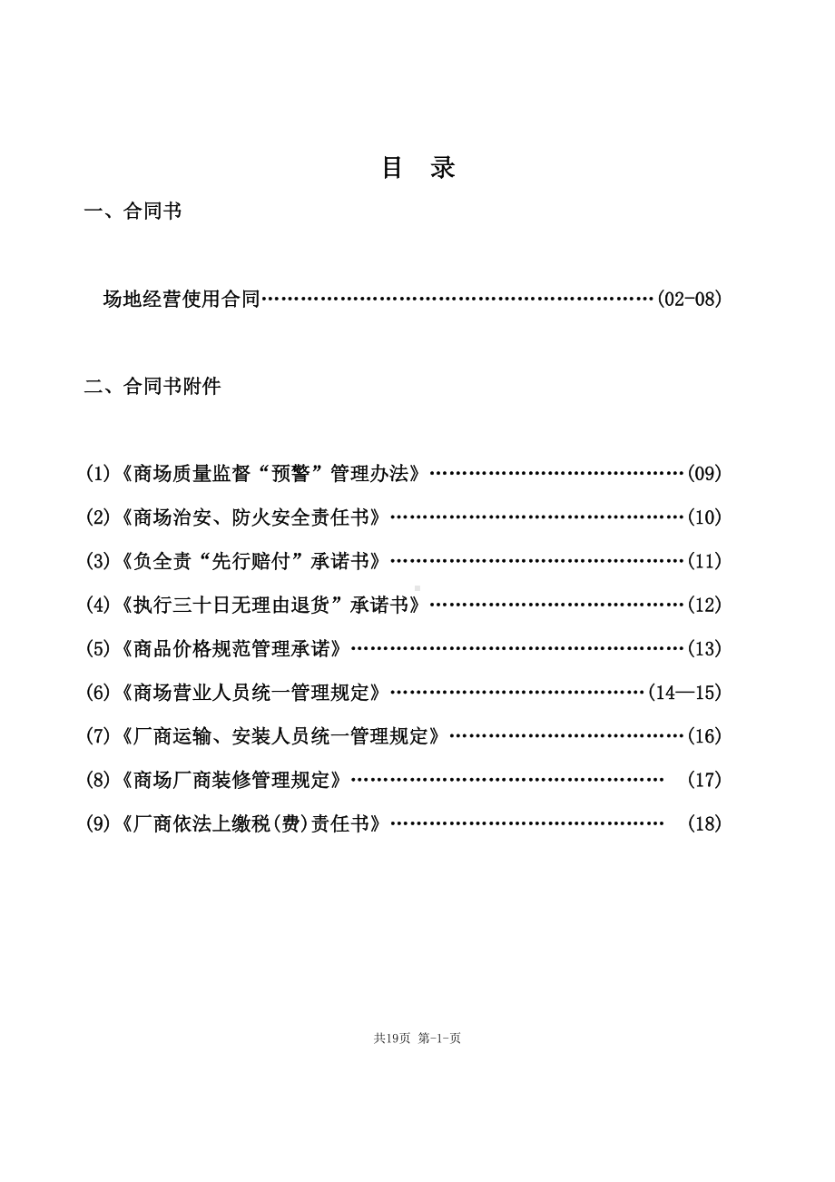 最新《场地经营使用合同书》(DOC 24页).doc_第2页