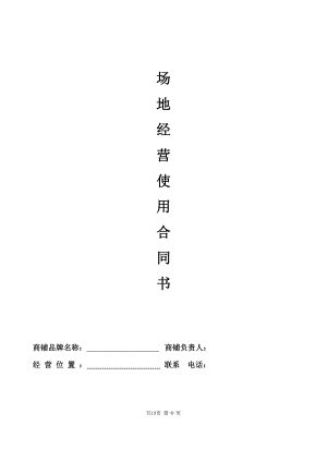 最新《场地经营使用合同书》(DOC 24页).doc