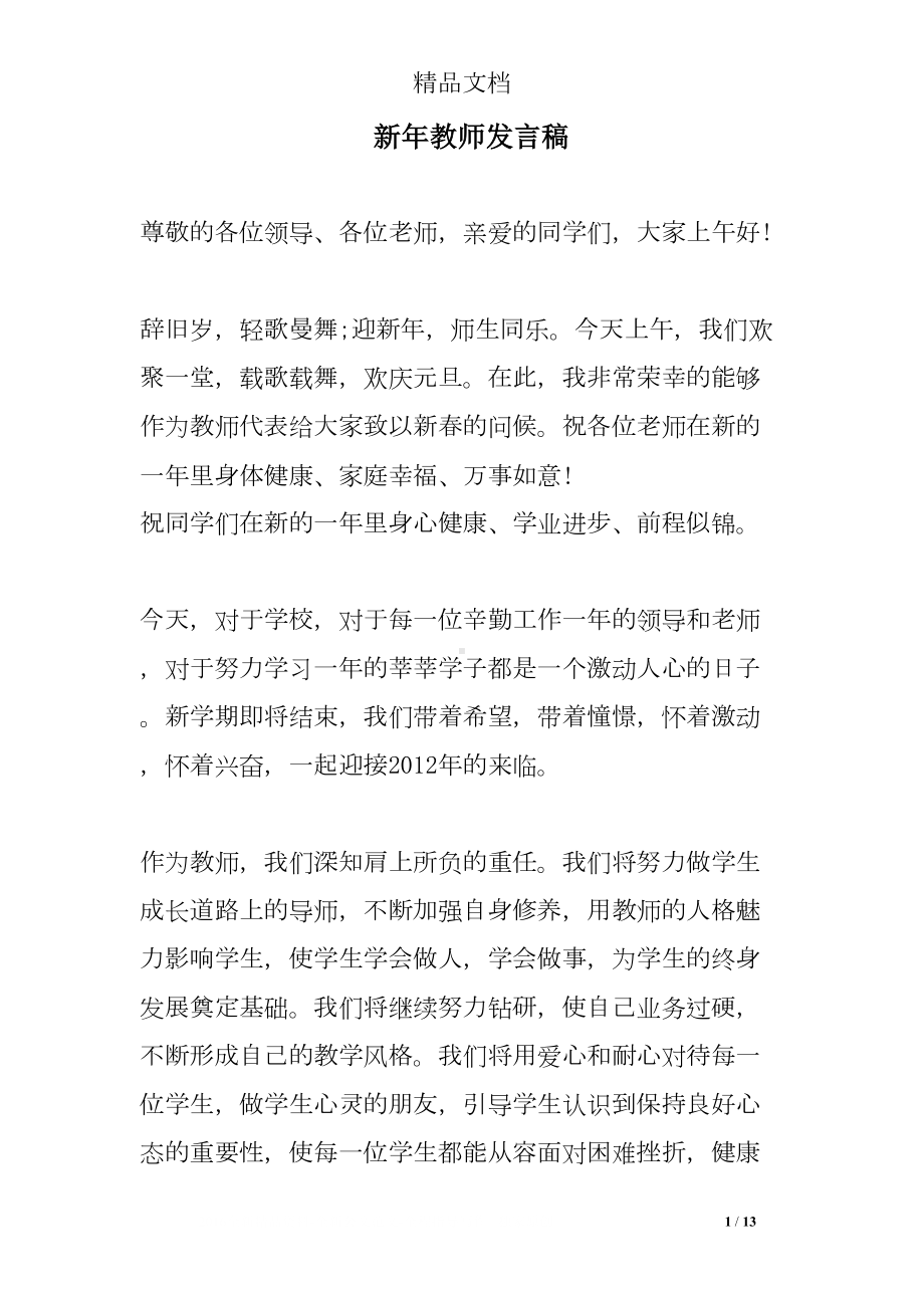 新年教师发言稿(DOC 13页).doc_第1页