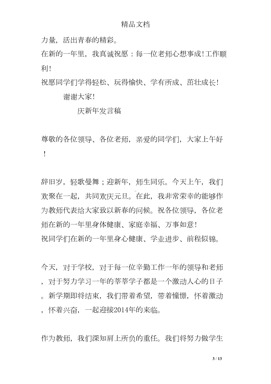 新年教师发言稿(DOC 13页).doc_第3页