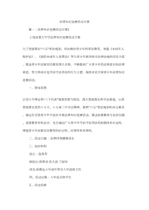 法律知识竞赛活动方案(DOC 6页).docx