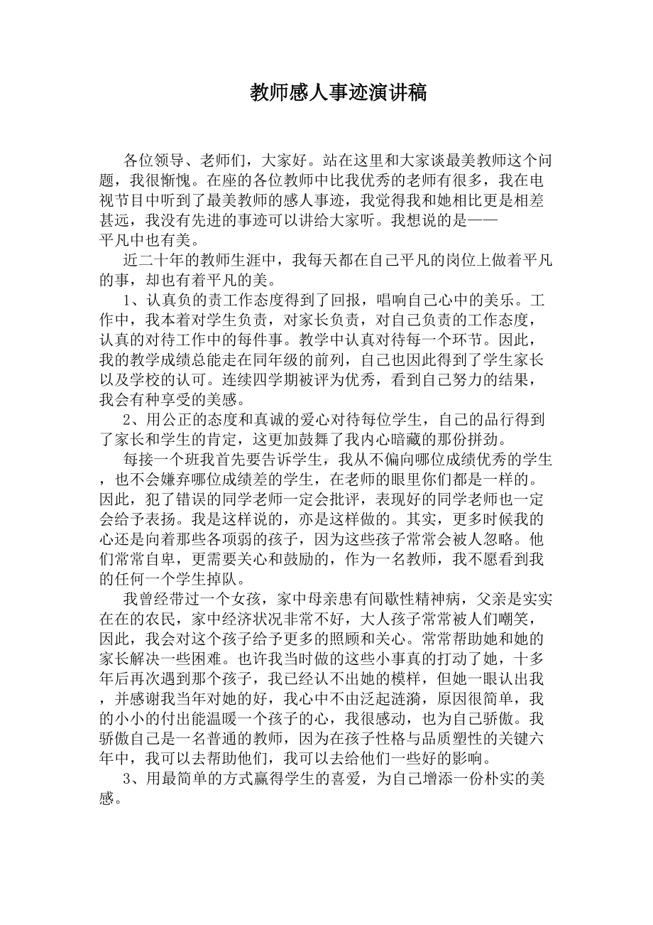 教师感人事迹演讲稿(DOC 5页).docx_第1页