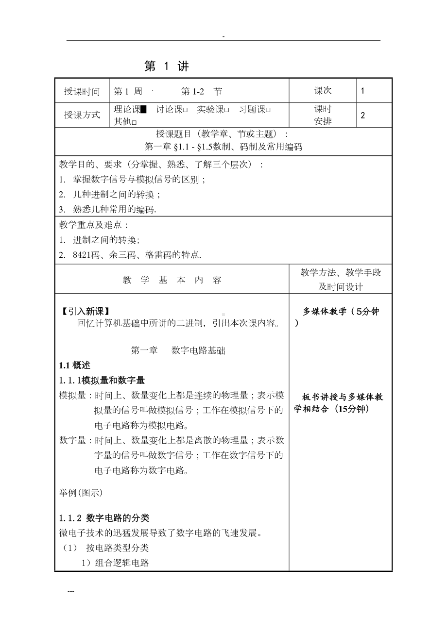 数字电子技术基础教案(DOC 113页).doc_第1页