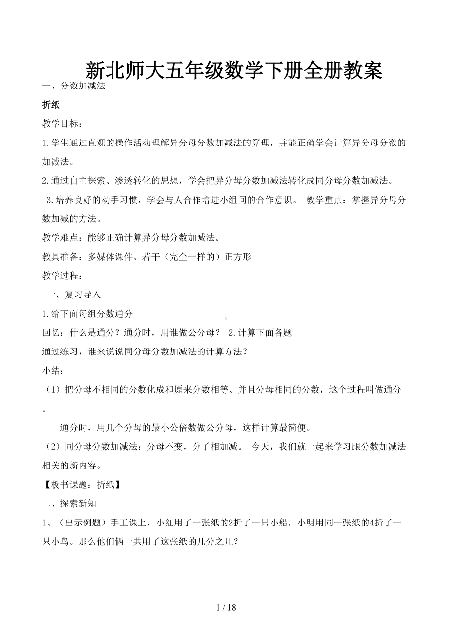 新北师大五年级数学下册全册教案(DOC 18页).docx_第1页