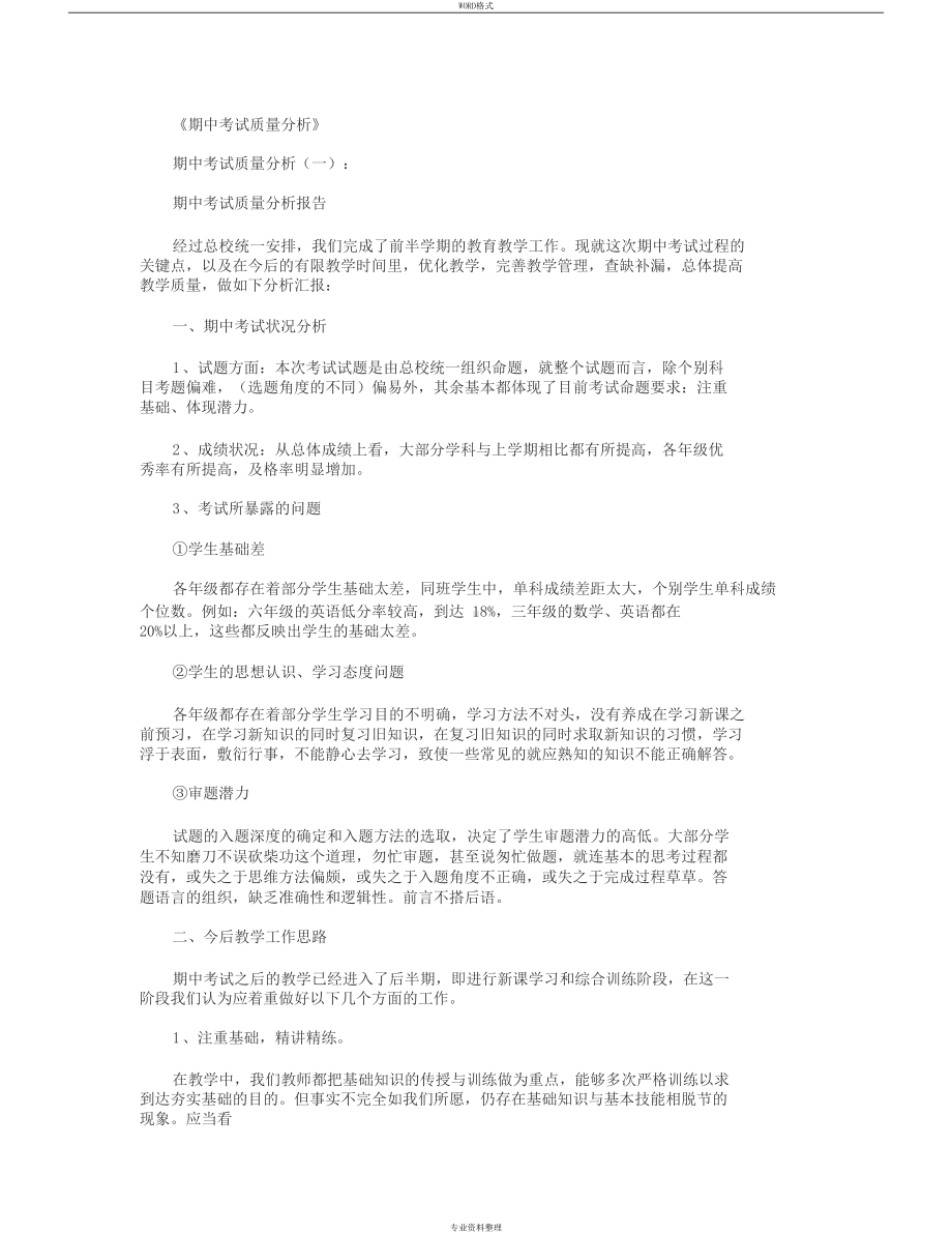 期中考试质量分析5篇汇总版(DOC 20页).docx_第1页