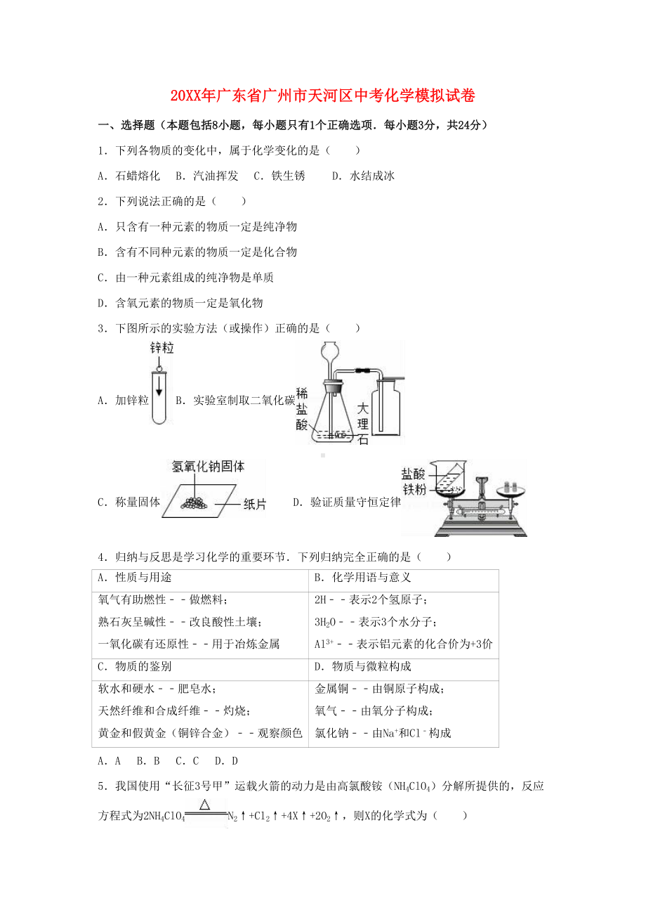 广州市天河区中考化学模拟试卷(含解析)(DOC 18页).doc_第1页