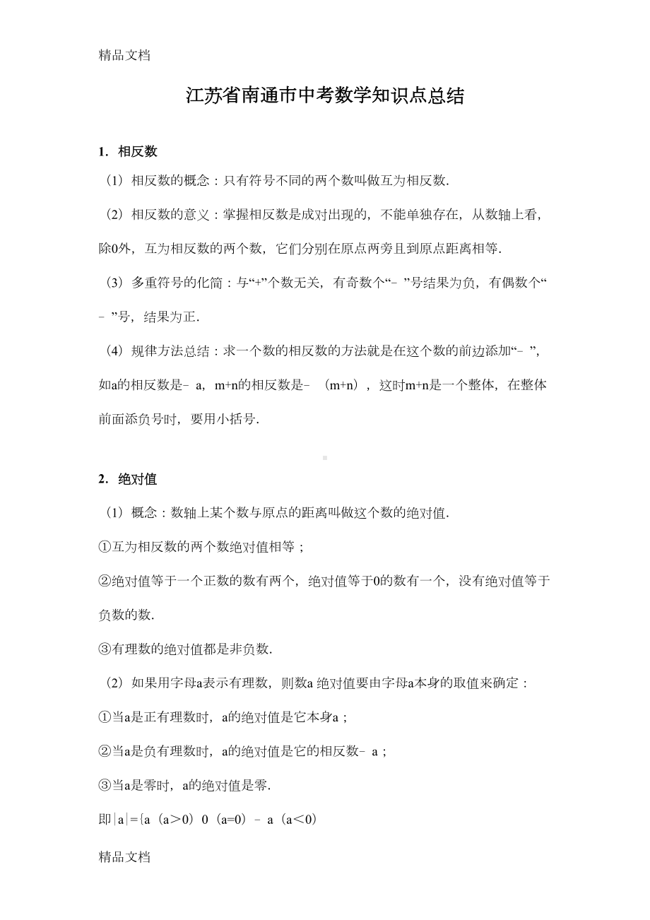 最新江苏省南通市中考数学知识点总结(DOC 16页).docx_第1页