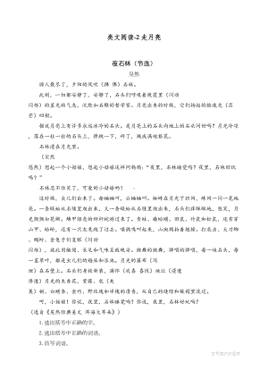 最新人教部编版四年级上册语文类文阅读《走月亮》练习题(DOC 4页).doc