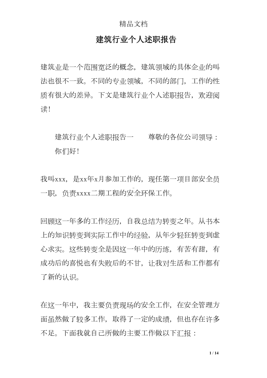 建筑行业个人述职报告(DOC 14页).doc_第1页