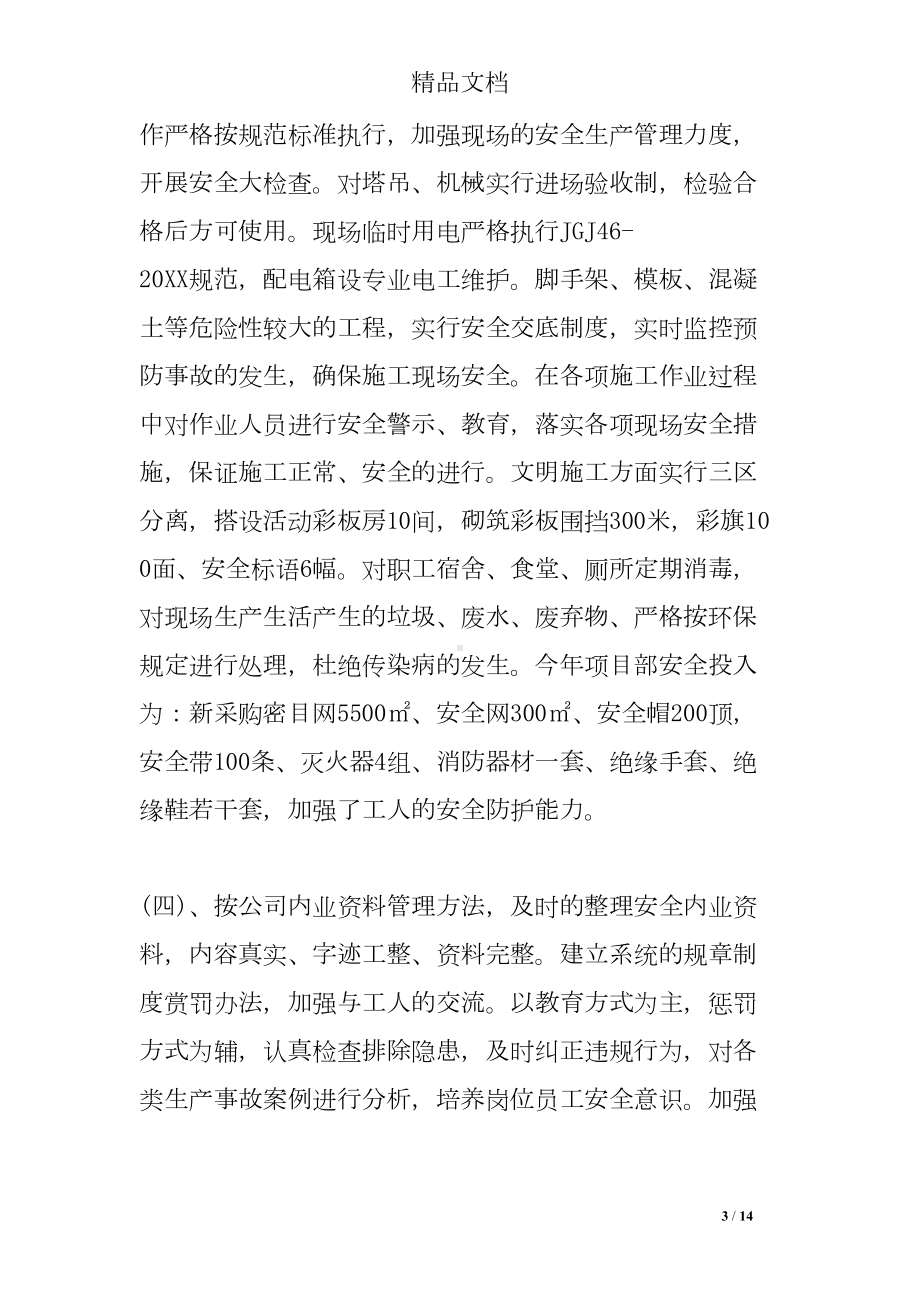 建筑行业个人述职报告(DOC 14页).doc_第3页