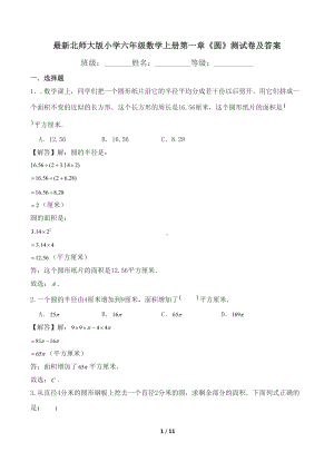 最新北师大版小学六年级数学上册第一章《圆》测试卷及答案(DOC 11页).doc