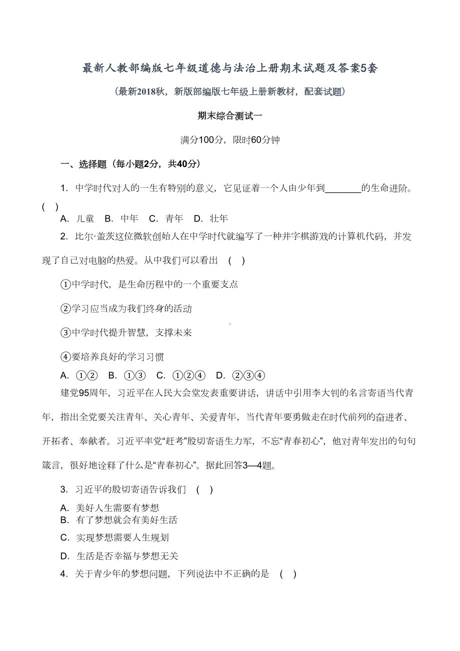 最新人教部编版七年级道德与法治上册期末试题及答案5套(DOC 39页).docx_第1页