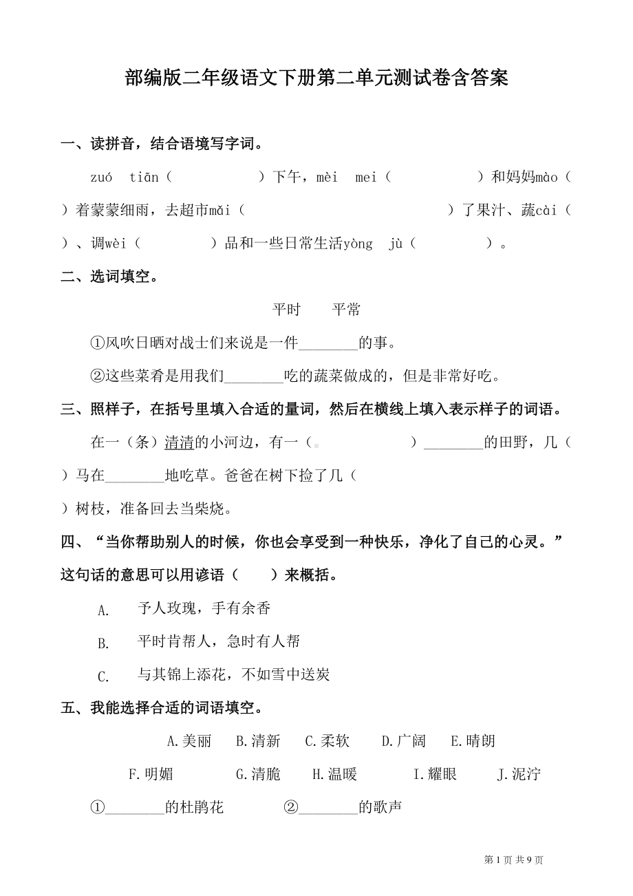 最新部编版小学语文二年级下册第二单元测试卷(附答案)(DOC 9页).docx_第1页