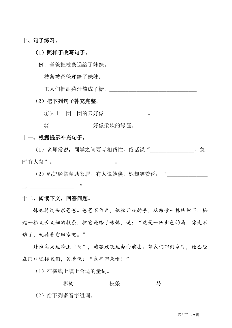 最新部编版小学语文二年级下册第二单元测试卷(附答案)(DOC 9页).docx_第3页