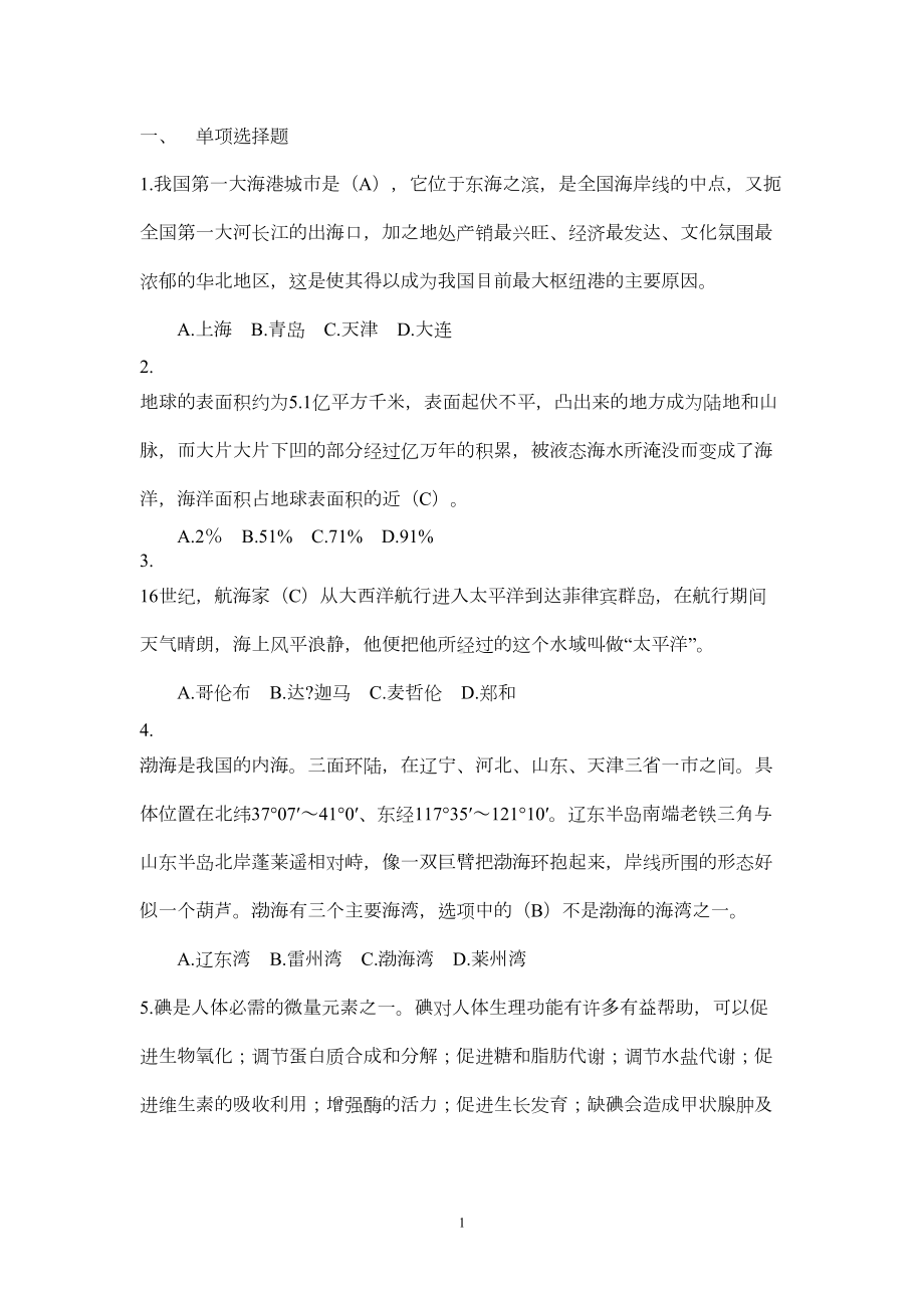 海洋知识竞赛题库讲解(DOC 22页).doc_第1页