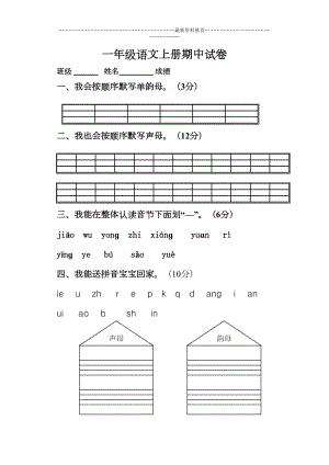 新版一年级语文上册半期考试试卷精编版(DOC 4页).doc